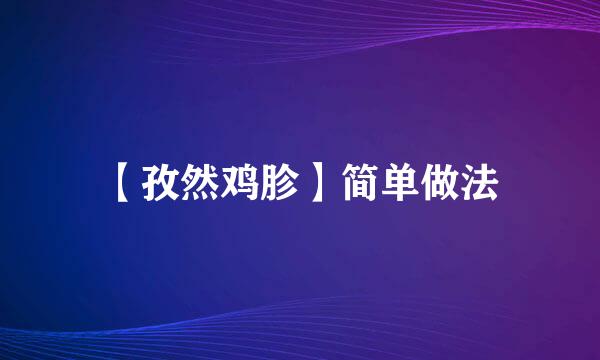 【孜然鸡胗】简单做法