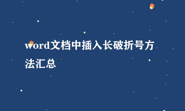 word文档中插入长破折号方法汇总