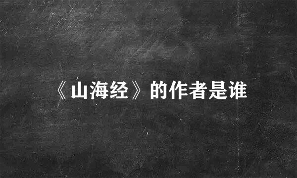 《山海经》的作者是谁
