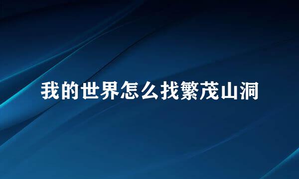 我的世界怎么找繁茂山洞