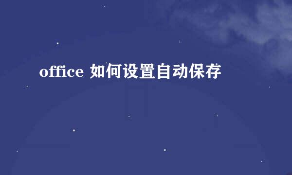 office 如何设置自动保存