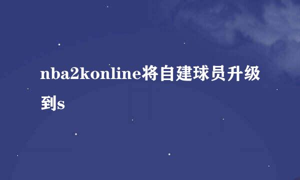 nba2konline将自建球员升级到s