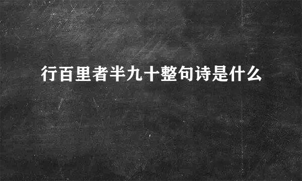 行百里者半九十整句诗是什么
