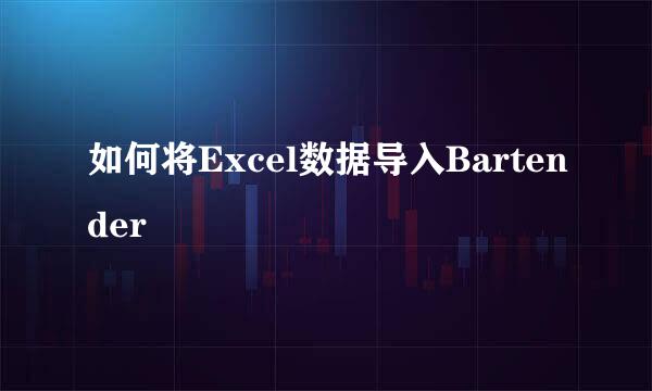 如何将Excel数据导入Bartender