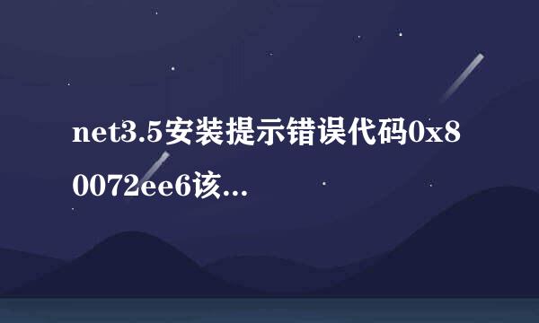 net3.5安装提示错误代码0x80072ee6该怎么解决