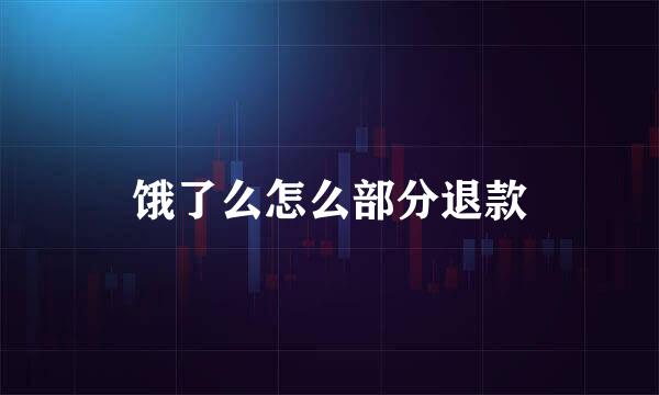 饿了么怎么部分退款