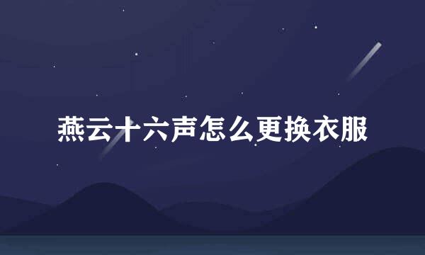 燕云十六声怎么更换衣服