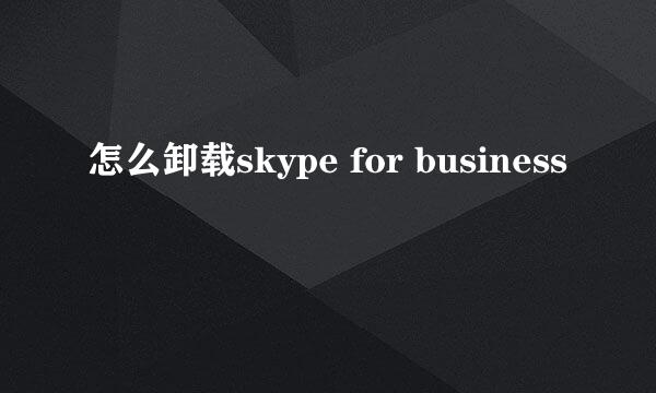怎么卸载skype for business