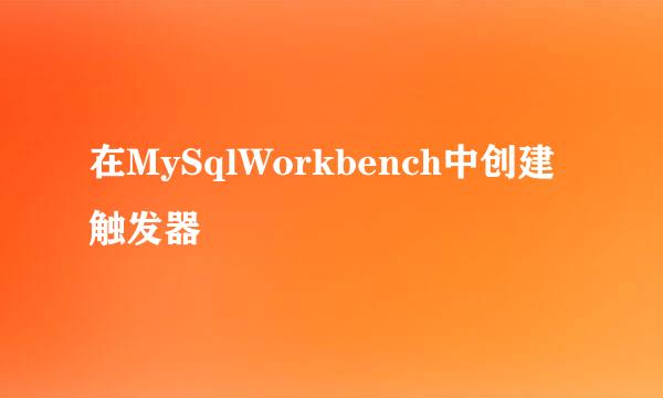 在MySqlWorkbench中创建触发器