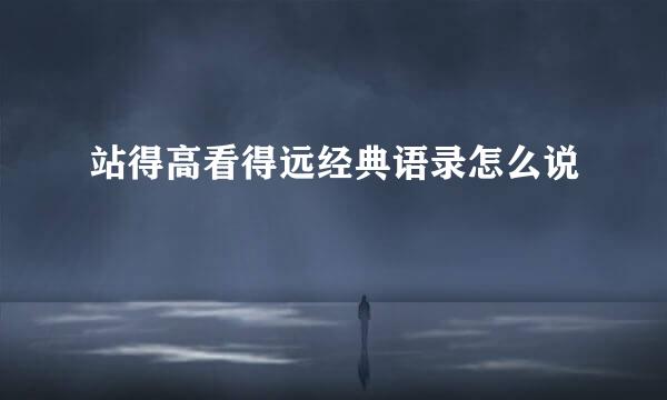 站得高看得远经典语录怎么说