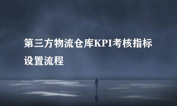 第三方物流仓库KPI考核指标设置流程