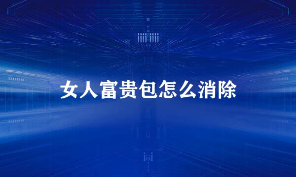 女人富贵包怎么消除