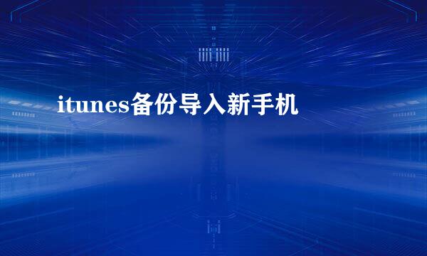 itunes备份导入新手机