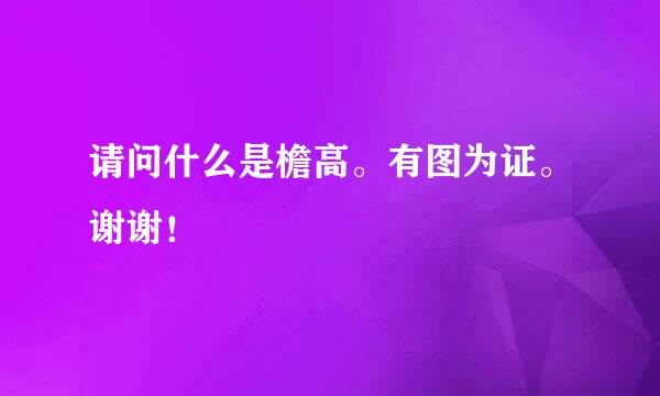 请问什么是檐高。有图为证。谢谢！