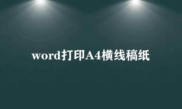 word打印A4横线稿纸