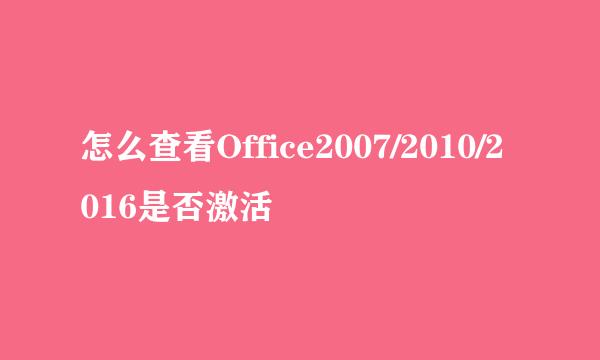 怎么查看Office2007/2010/2016是否激活
