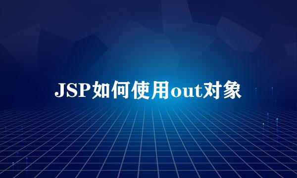 JSP如何使用out对象