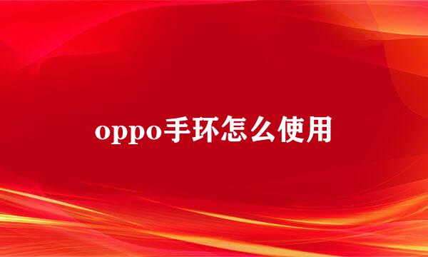 oppo手环怎么使用