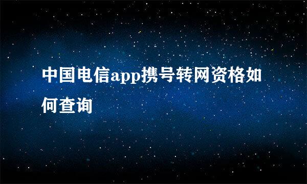 中国电信app携号转网资格如何查询