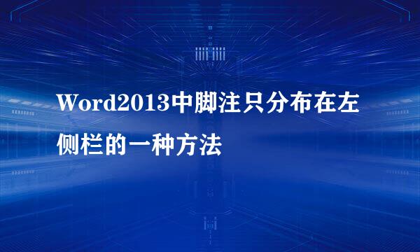 Word2013中脚注只分布在左侧栏的一种方法