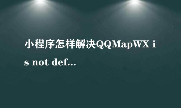 小程序怎样解决QQMapWX is not defined