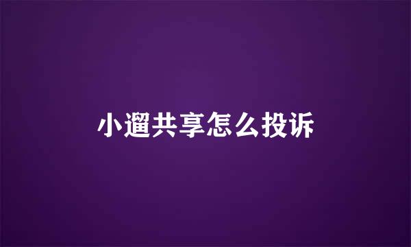 小遛共享怎么投诉