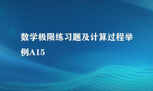 数学极限练习题及计算过程举例A15