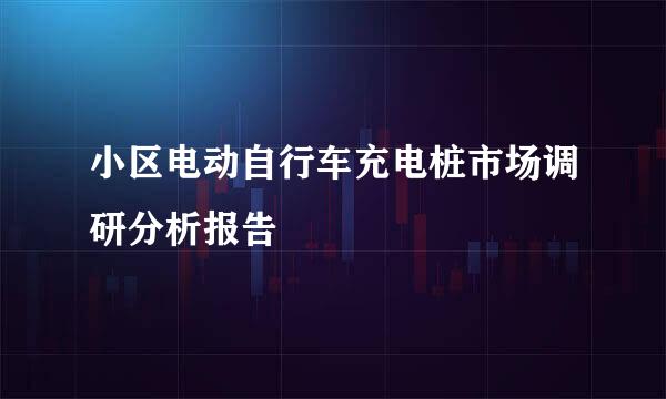小区电动自行车充电桩市场调研分析报告