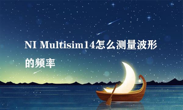 NI Multisim14怎么测量波形的频率