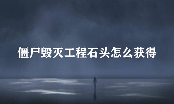 僵尸毁灭工程石头怎么获得