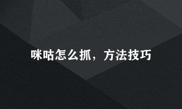 咪咕怎么抓，方法技巧