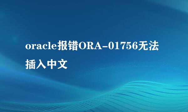 oracle报错ORA-01756无法插入中文
