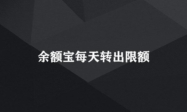 余额宝每天转出限额