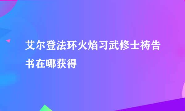 艾尔登法环火焰习武修士祷告书在哪获得