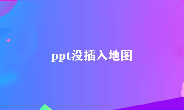 ppt没插入地图