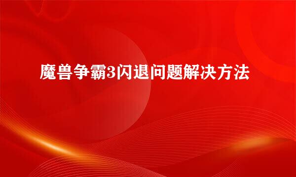 魔兽争霸3闪退问题解决方法