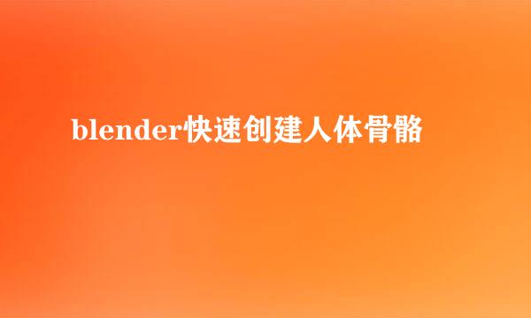 blender快速创建人体骨骼