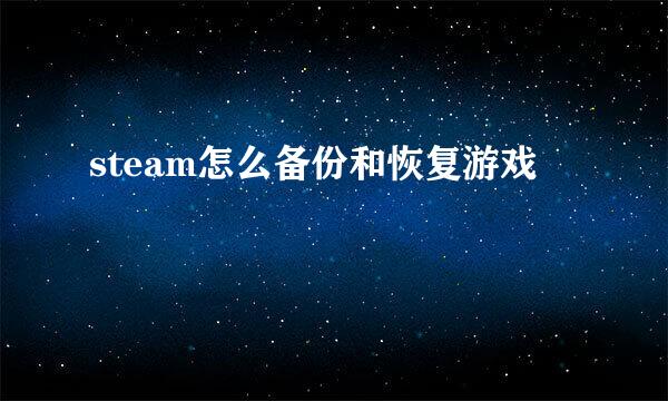 steam怎么备份和恢复游戏