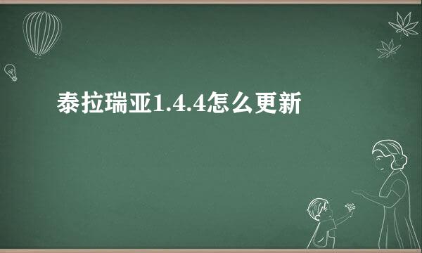 泰拉瑞亚1.4.4怎么更新