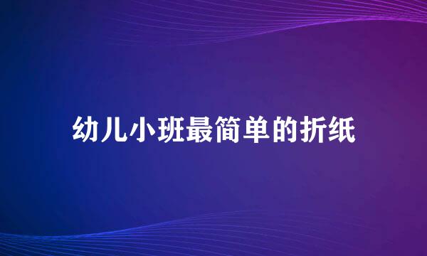 幼儿小班最简单的折纸