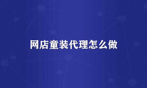 网店童装代理怎么做