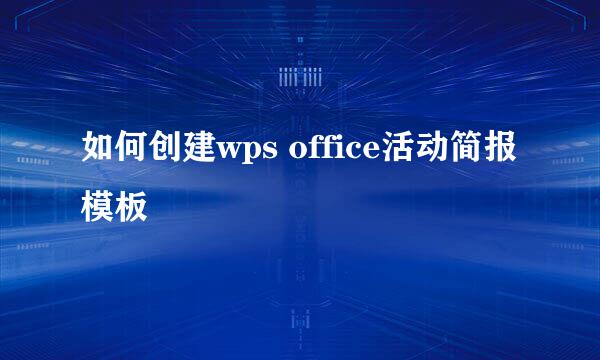如何创建wps office活动简报模板
