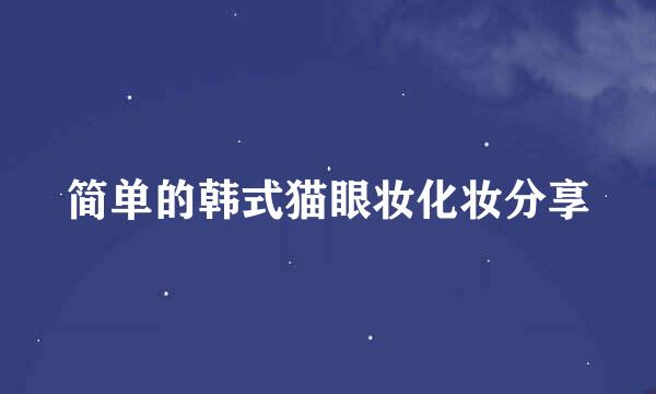 简单的韩式猫眼妆化妆分享