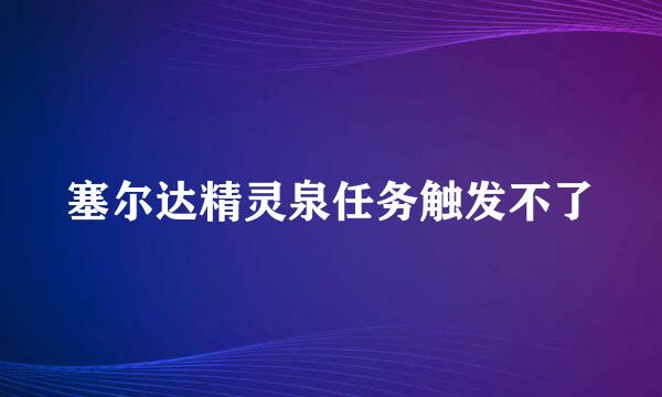 塞尔达精灵泉任务触发不了