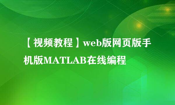 【视频教程】web版网页版手机版MATLAB在线编程