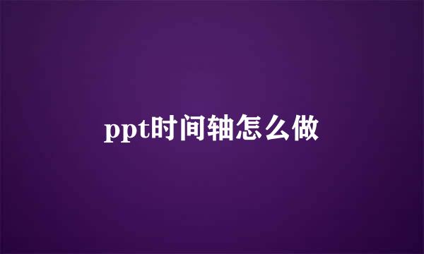 ppt时间轴怎么做