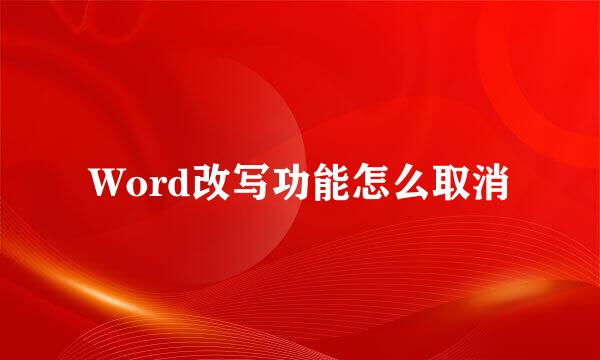 Word改写功能怎么取消