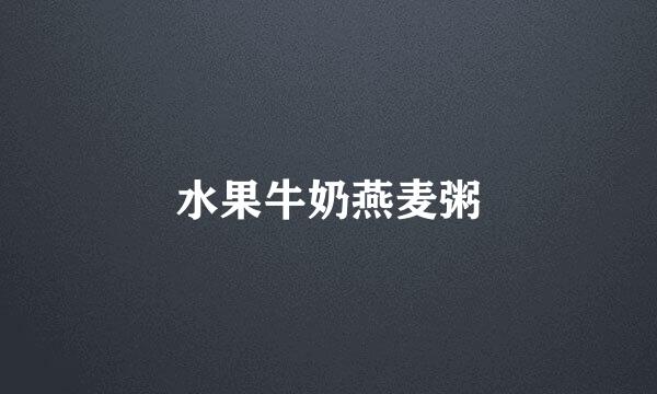 水果牛奶燕麦粥