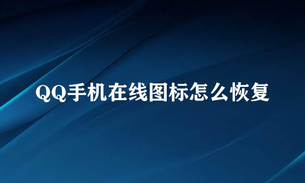 QQ手机在线图标怎么恢复
