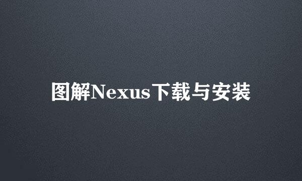 图解Nexus下载与安装